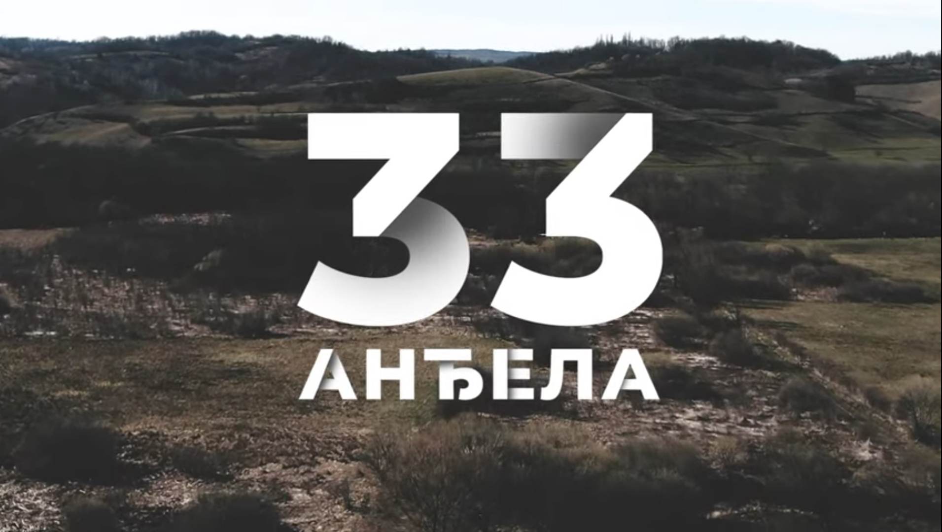 “33 Anđela” – film o stradanju srpske dece / nastavak snimanja i u Nišu